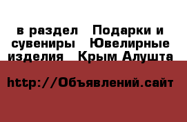  в раздел : Подарки и сувениры » Ювелирные изделия . Крым,Алушта